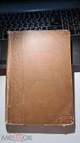 Проф. Эм.Жозан «Преждевременное истощение и разслабление мужчины» 1900г изд. Аскарханова