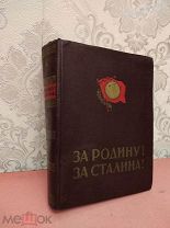 За Родину! За Сталина! Комсомольцы и молодежь вооруженных сил СССР Москва 1951. Суперсохран
