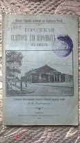 Карвацкий И.В. Городская аудитория для народных чтений в Одессе. С приложением чертежей. 1895 г.