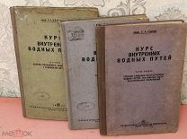 Козлов.«Курс внутренних водных путей» ( 3 книги). 1935 год. Транспорт. Шлюзы. Плотины. Затворы