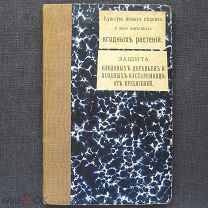 1916 год. Культура ягодных растений. Антикварная книга.