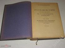 Костомаров Н.И. Русская история в жизнеописаниях ее главнейших деятелей. Том 3. до Екатерины II 1915