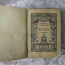 Книга «Библиотека великих писателей», Шиллер, издание Брокгауз-Ефрон, СПб, 1901 год, том III