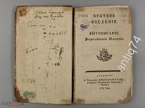 Безак Х. Х. Краткое введение в бытописание Всероссийской империи. СПб. 1785. (вд)