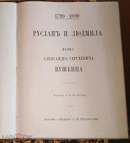 А.С.Пушкин Руслан и Людмила рисунки С.В.Малютина издание А.И.Мамонтова,1899