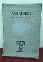 Книга Асвагоша Жизнь Будды.Москва 1913 год