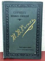Сборник Избранных Произведений Николая Васильевича Гоголя.Ко дню 50-летия кончины 1902 год