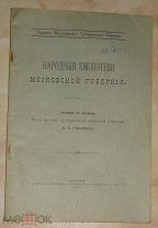 А.А. Громбах. Народные библиотеки Московской губернии. 1906