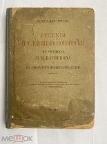 Линдеман, И.К. Русские пословицы и поговорки в рисунках В.М. Васнецова. Т-во А.А. Левенсон, 1914.