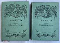 Фет А.А. Полное собрание стихотворений в 2-х томах.Издание Т-ва А.Ф. Маркс. 1912