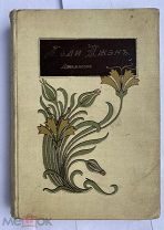 Джемисон, С.В. Леди Джэн. Повесть для юношества.Издание А.Ф. Девриена, [1898].ЛОТ