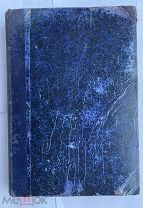 Мах. Познание и заблуждение. Очерки по психологии исследования.М. Изд. С. Скирмунта, 1909