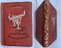 Тит, Т. Научные развлечения.Детиздат ЦК ВЛКСМ, 1937