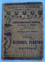 Барон Александр фон Зибольд. Эпоха великих реформ в Японии. СПб. Тип. Ф. Вайсберга и П. Гершунина!