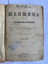 Плосс Г. Женщина в естествоведении и народоведении. Два тома в одном переплете.СПб.-К.-Харьков.1899!