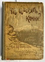 Петерс Г. Что говорят камни? Жизнь минералов СПб. А.Ф. Девриен;1907ЛОТ