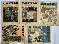 Подборка из 17 номеров юмористического журнала «Смехач»:Ленинград № 1-17 1928РЕДКОСТЬ