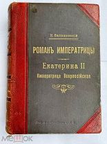 Валишевский К. Роман Императрицы. Екатерина II Императр. Всероссийская.1908г.СПБ.ШИКАРНОЕ ПОДАРОЧНОЕ