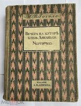 Гоголь, Н.В. Вечера на хуторе близ Диканьки, 1911А.Ф. Девриен,РЕДКОЕ ПОДАРОЧНОЕ ИЗДАНИЕ ОТЛИЧНОЕ!