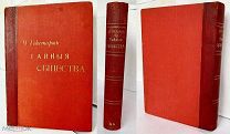 Гекерторн.Тайные общества всех веков и всех стран. В 2-х ч.Ч1-2.СПб Изд Ахматовой 1876гШИКАРНАЯ