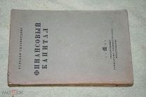 Гильфердинг Рудольф. Финансовый капитал: Новейшая фаза в развитии капитализма.