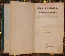 Два Океана. Путешествие Жака Араго. Т. 1-4. 1855.!