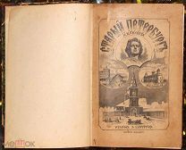 Пыляев М. Старый Петербург. 1889.!