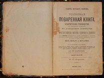Андреева П. Толковая поваренная книга. 1901.!