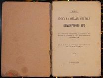 Nemo. Как вызывать явления потустороннего мира. 1911.!