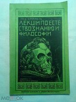 Геккель Э. Лекции по естествознанию и философии. 1913