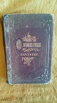 Сочинения Тургенева. Том 3. Прижизненное издание. Лисснер. 1880. Книга