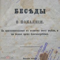 1870 год. Беседы о покаянии. Антикварная религиозная книга