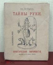 Тайна Руки.Практическая хиромантия.С.-Петербургь 1912 год.