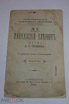 Книга «Кавказский пленник». Поэма А. С. Пушкина. СПб 1912г.