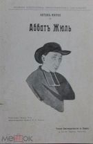 О.Мирбо Аббат Жюль Ж.Ришпэн Тина Русское книгоиздательство в Париже 1911г. Франция Церковь Религия