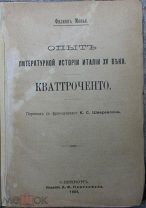 Ф.Монье Опыт литературной истории Италии XV века Кваттроченто 1904г. Литературоведение.