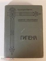 Брокгауз- Ефрон Догель Гигиена Библиотека самообразования 1903 год