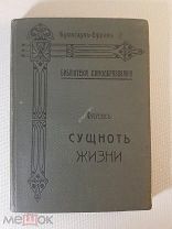 Брокгауз- Ефрон В. Фаусек Сущность жизни Библиотека самообразования 1903 год