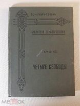 Брокгауз-Ефрон. Библиотека самообразования. Тарновский Четыре свободы С-П, 1906г.