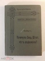 Брокгауз-Ефрон. Библиотека самообразования. Зомбарт Почему в США нет социализма? С-П, 1907г.