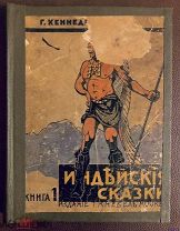 2 Кеннеди Г. Индейские сказки Книга 1 1914 г.