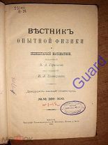 «Вестник опытной физики и элементарной математики», 28 семестр, 1901г. №№289-300, VII+288с