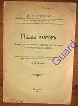 Мищенко П.И. «Шкала цветов», Петроград, Труды бюро по прикладной ботанике, 1915г. 15 с. 2 табл.