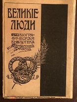 2 Великие люди. Два выпуска. Серия Биографическая библиотека «Вестника знания»