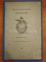 МИХАЙЛО ВАСИЛЬЕВИЧ ЛОМОНОСОВ. ЖИЗНЕОПИСАНИЕ. МЕНШУТКИН Б.Н. АВТОГРАФ. 1911 ГОД.