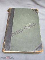 Южаков С.Н. Большая энциклопедия. Т. 11. СПб, Т-во Просвещение, 1903 г.