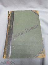 Южаков С.Н. Большая энциклопедия. Том 1. С.-Петербург, 1902 / Цена лота с пересылкой - 1000 руб.