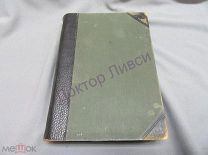 Южаков С.Н. Большая энциклопедия. Т. 2. С.-Петербург, 1900 / пк-50 Распродажа!