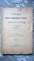 Труды Первого всероссийского съезда по педагогической психологии в Санкт-Петербурге. 1906 г Бехтерев