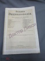 Южаков С.Н. Большая энциклопедия. Т. 19. С.-Петербург, 190(?) / пк-50 Распродажа!